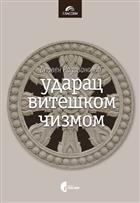 УДАРАЦ ВИТЕШКОМ ЧИЗМОМ